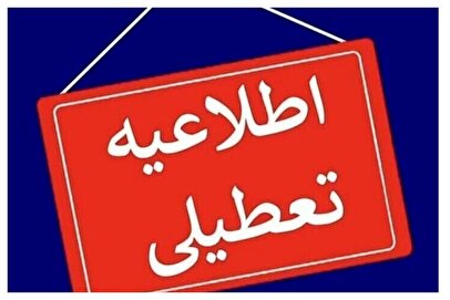 فوری/ تعطیلی ۳ شهر دوشنبه ۱۳ مرداد ۱۴۰۴ اعلام شد