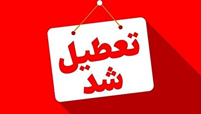 فوری؛ اطلاعیه تعطیلی چهارشنبه ۱۵ مرداد ۱۴۰۴ / ۲ هفته متوالی تعطیل شد