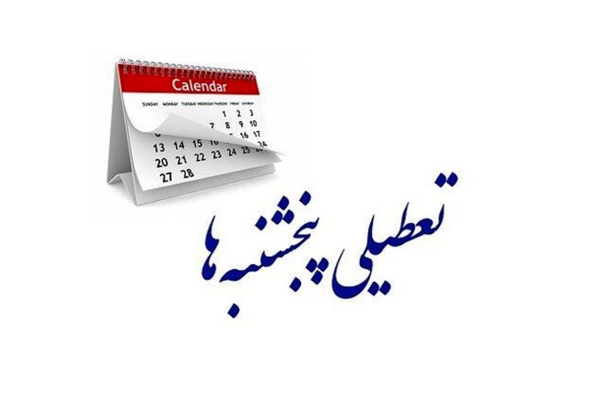 پنجشنبهها تعطیل شد یا شنبهها؟/ از کاهش ساعت کاری چه خبر؟ پنجشنبهها تعطیل شد یا شنبهها؟/ از کاهش ساعت کاری چه خبر؟