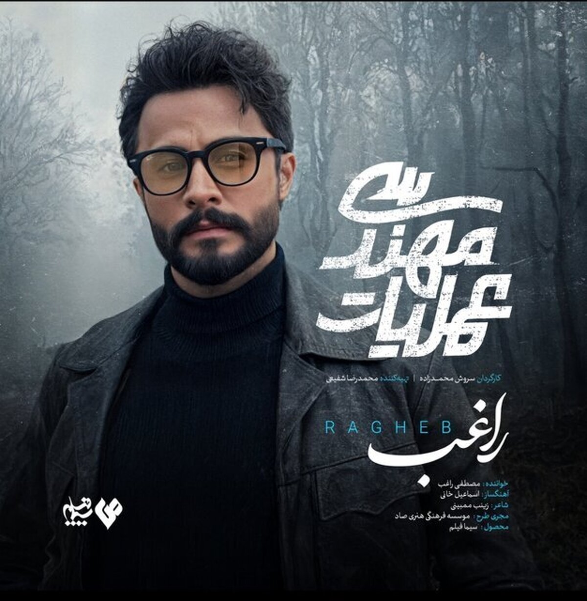 خوانندگی مصطفی راغب در تیتراژ سریال شبکه سه