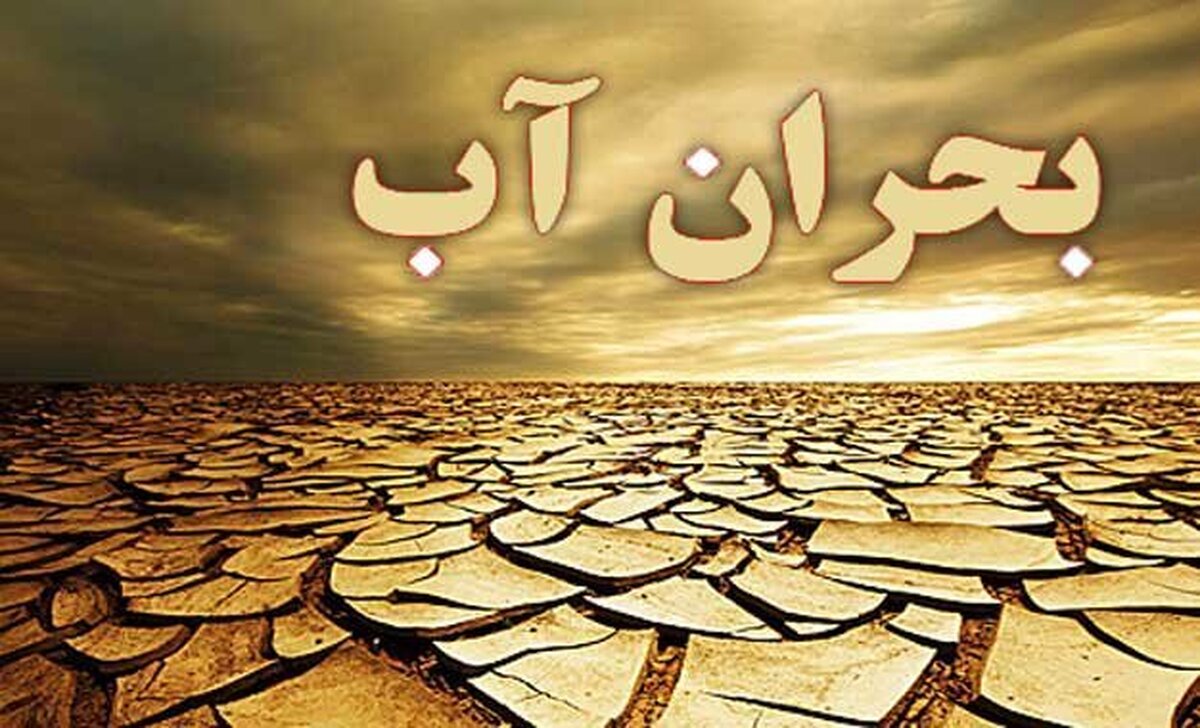 جنگ روایتها در بحران آب؛ از بیحجابی تا ناترازی در مدیریت جنگ روایتها در بحران آب؛ از بیحجابی تا ناترازی در مدیریت
