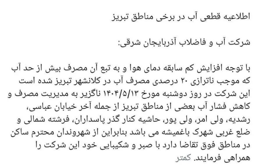 اطلاعیه اُفت فشار یا قطعی آب در تبریز