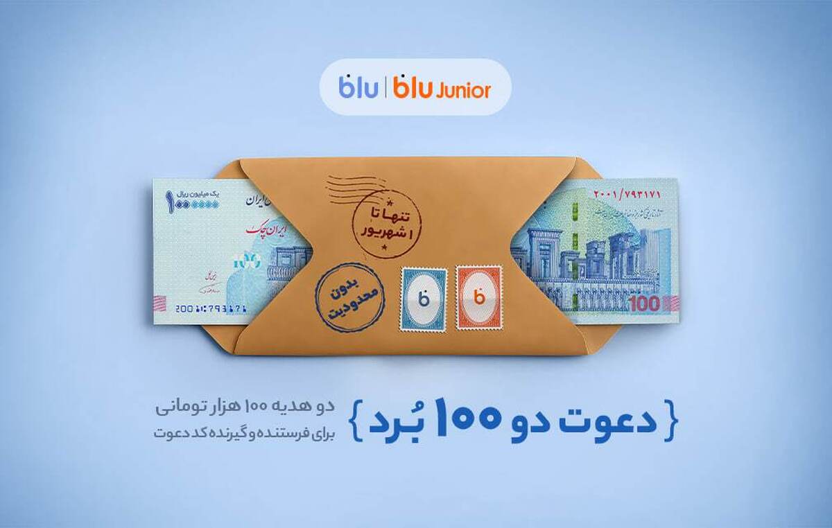هدیه «دعوت از دوستان» بلو ۲۰۰ هزار تومان شد