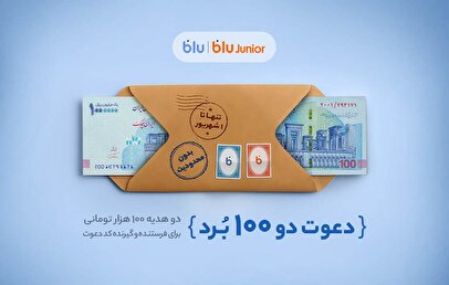 هدیه «دعوت از دوستان» بلو ۲۰۰ هزار تومان شد