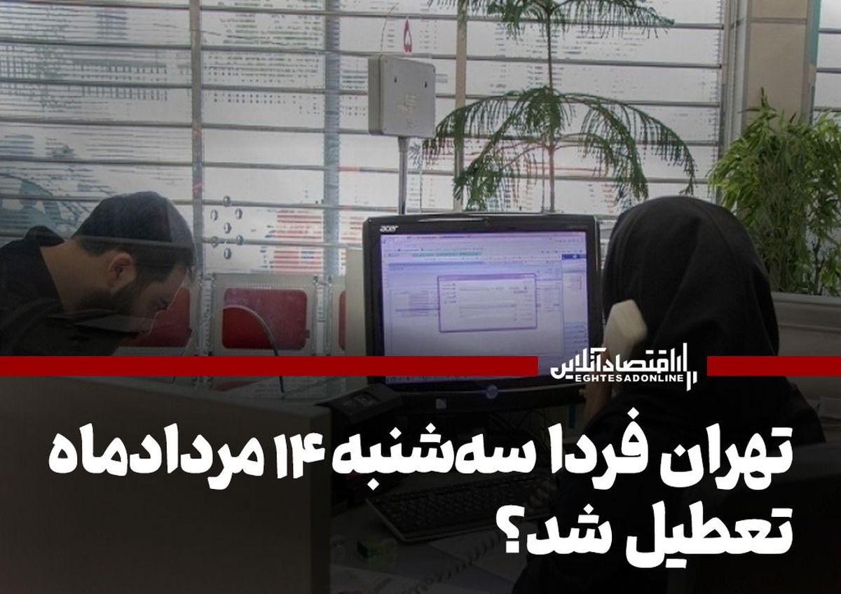 فوری / تعطیلی تهران فردا سه‌شنبه ۱۴ مرداد ۱۴۰۴