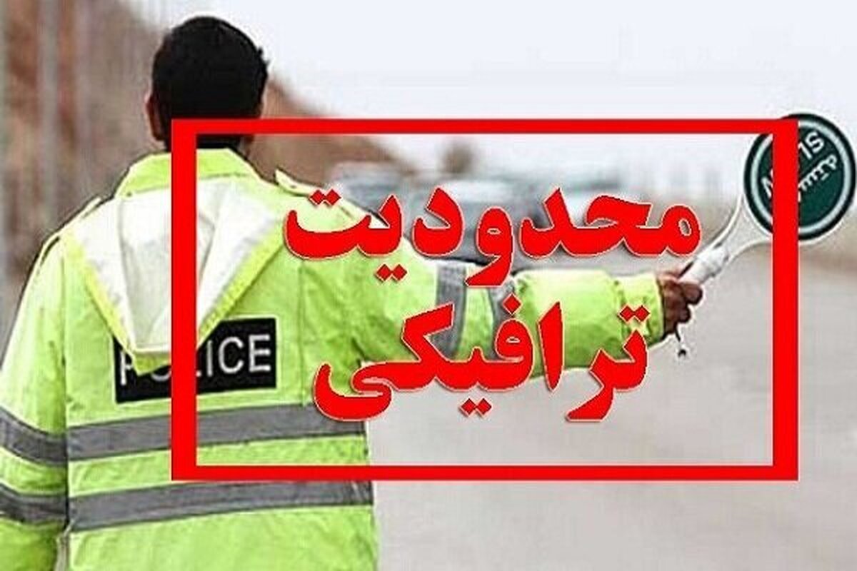 تردد کامیون ها در این محورها ممنوع شد! تردد کامیون ها در این محورها ممنوع شد!