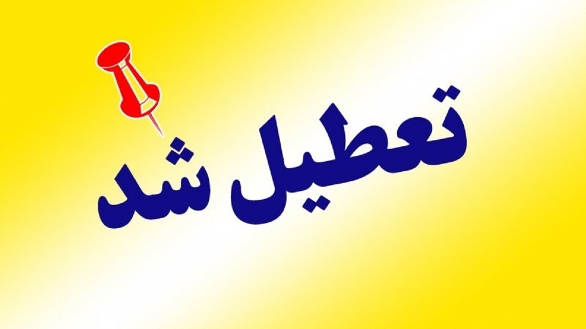 فوری/ اطلاعیه تعطیلی این استان فردا چهارشنبه ۱۵ مرداد