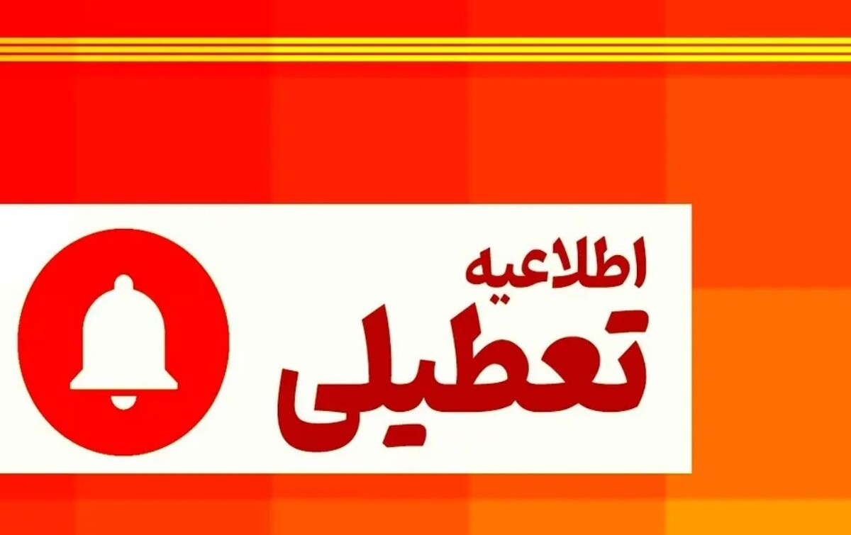 تعطیلی سراسری ۱۴ و ۱۵ مرداد ۱۴۰۴ (سه‌شنبه و چهارشنبه) / با تعطیلی ادارات به دلیل گرما موافقت شد