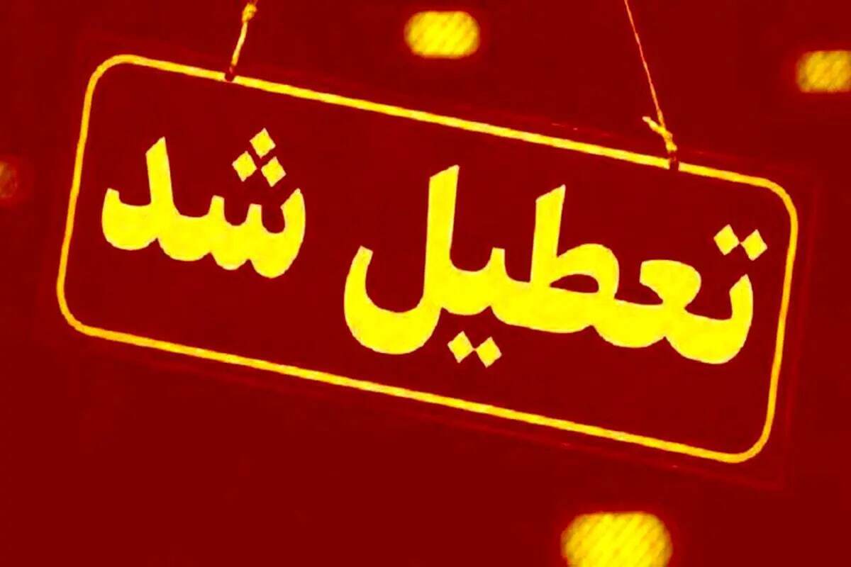 فوری / تعطیلی یک استان در روز چهارشنبه ۱۵ مرداد
