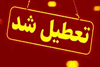 فوری / تعطیلی یک استان در روز چهارشنبه ۱۵ مرداد