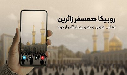 تماس رایگان برای زائران اربعین؛ روبیکا همراه همیشگی مسیر کربلا