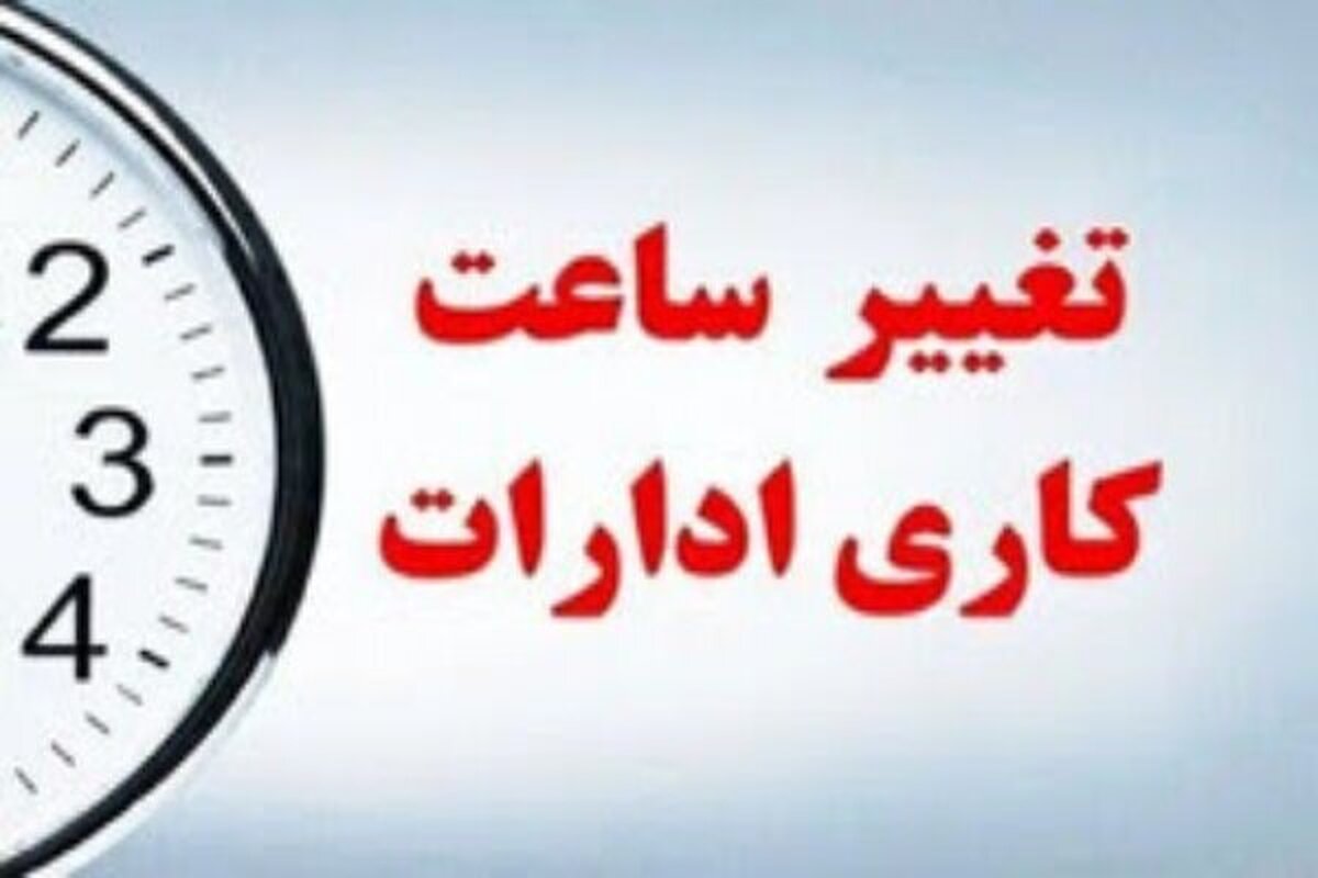 تغییر ساعت کاری ادارات در یک استان دیگر از فردا