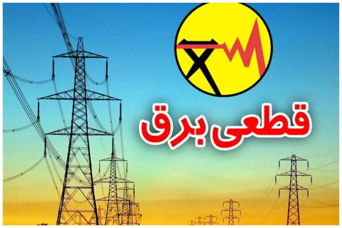 هشدار نسبت به قطع برق بدون برنامه در اصفهان