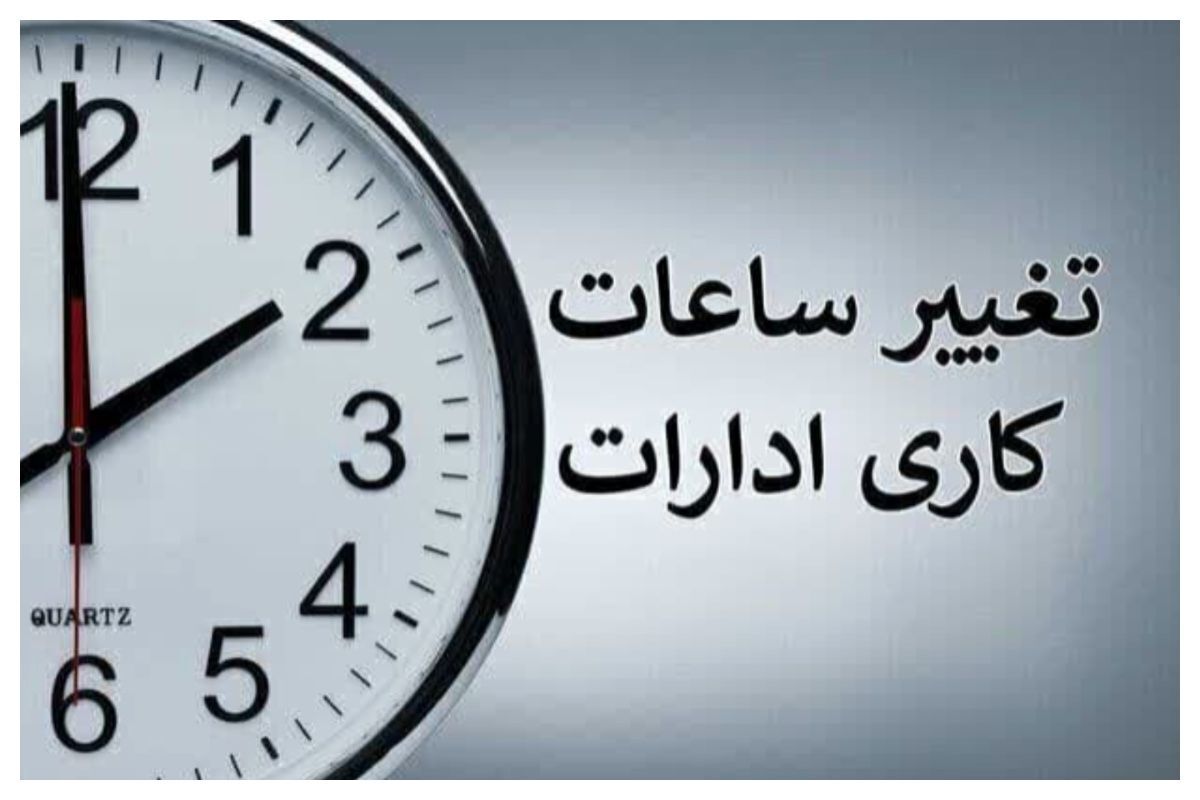 خبر فوری شبانه / ساعت کاری ادارات فردا سه‌شنبه ۱۴ مرداد ۱۴۰۴ تغییر کرد