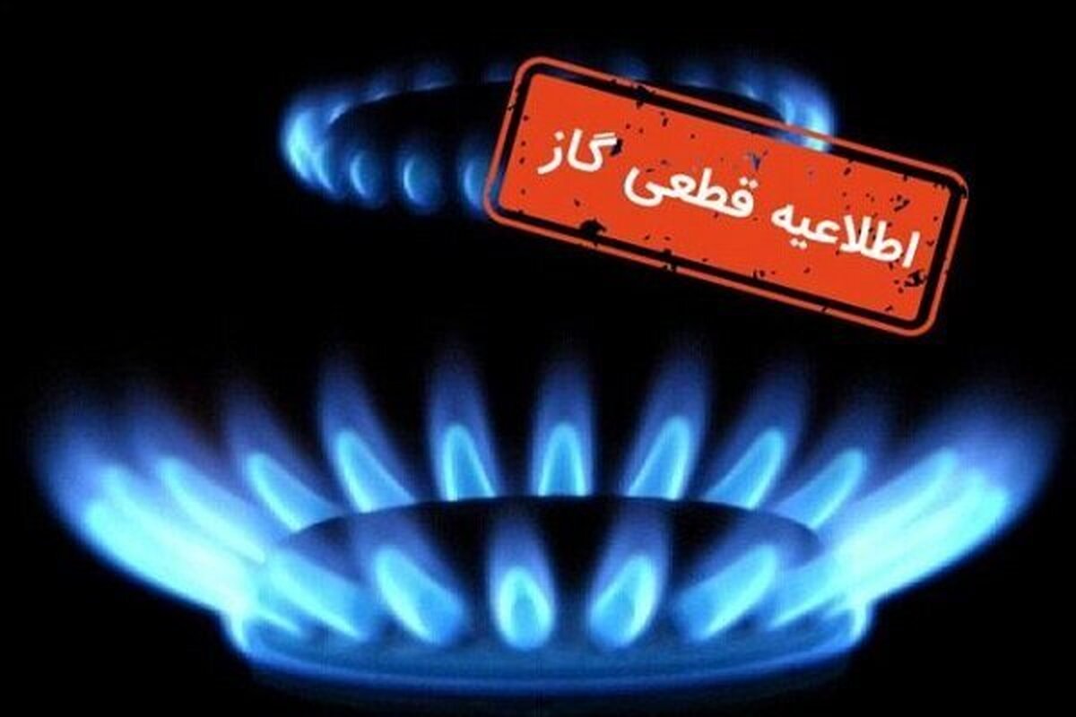 اطلاعیه قطع گاز فردا سه‌شنبه ۱۴ مرداد ۱۴۰۴ / گاز این مناطق ۸ ساعت قطع می‌شود
