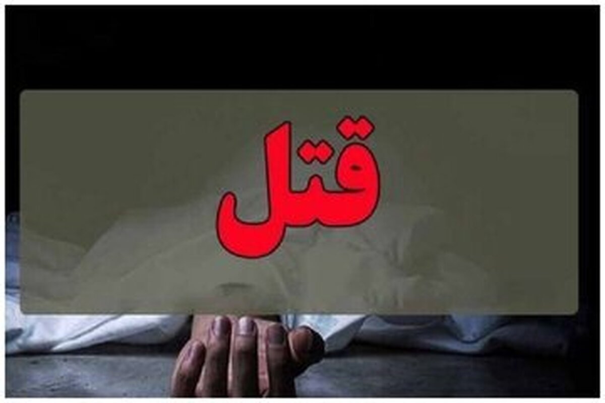قتل زن تهرانی توسط شوهرش با خوراندن قرص برنج / قاتل دستگیر شد