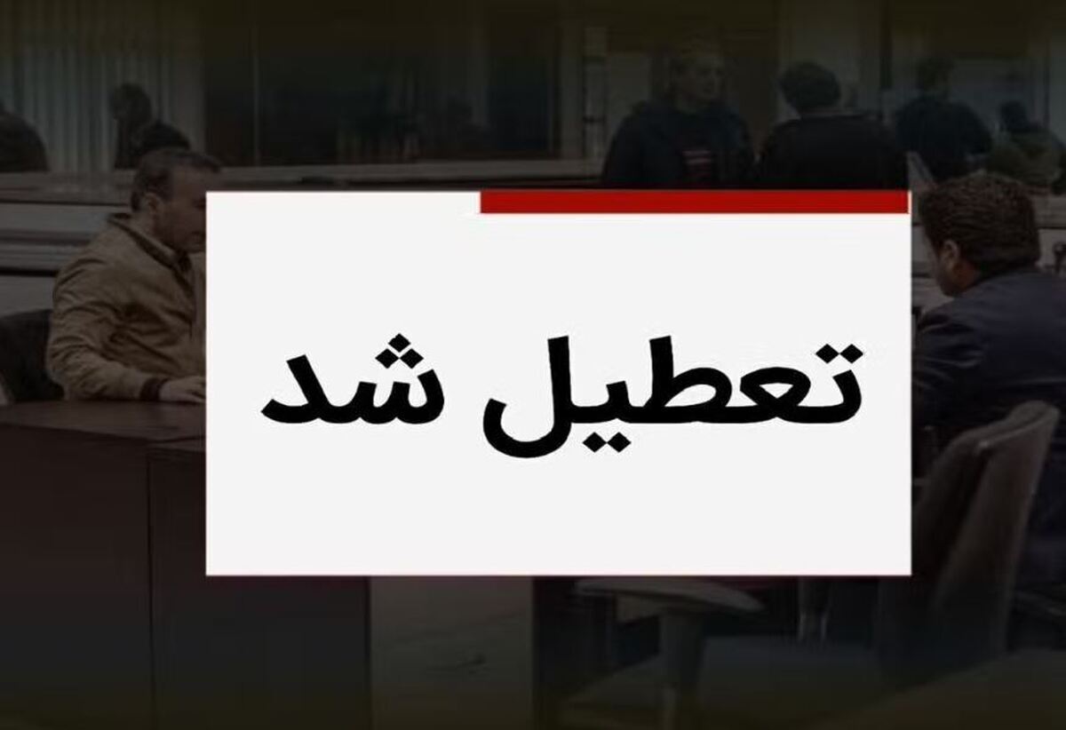 فوری/ ادارات این استان فردا چهارشنبه ۱۵ مرداد تعطیل شد