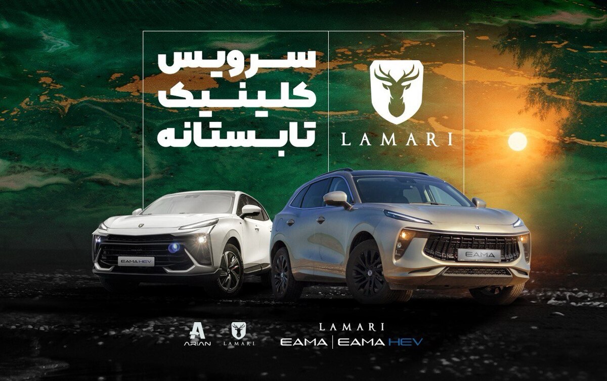 آغاز طرح کلینیک تابستانه لاماری در نمایندگی‌های سراسر کشور  از 18 مرداد