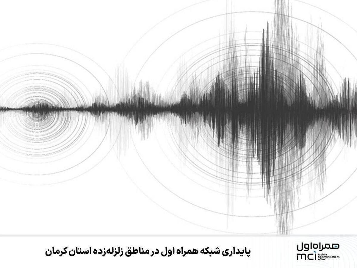 پایداری شبکه همراه اول در مناطق زلزله‌زده استان کرمان