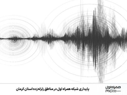 پایداری شبکه همراه اول در مناطق زلزله‌زده استان کرمان