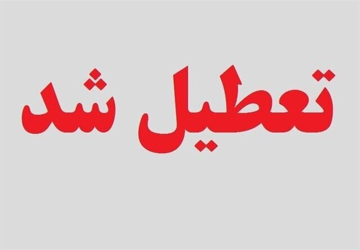 تعطیلی ادارات گلستان و قزوین در چهارشنبه ۱۵ مرداد