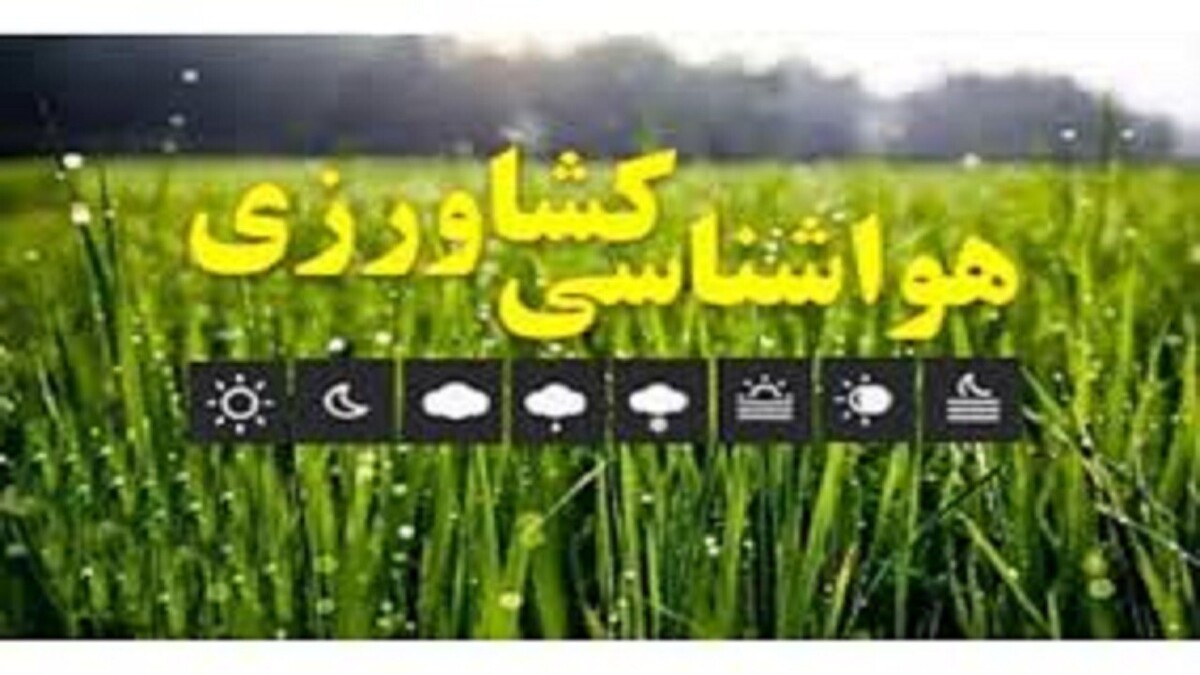 هشدار جدی هواشناسی به باغداران