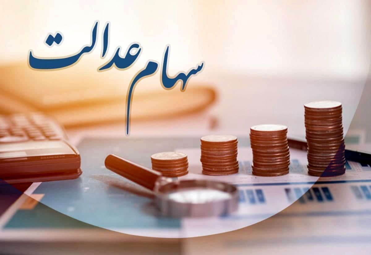 ارزش سهام عدالت امروز سهشنبه ۱۴ مرداد ۱۴۰۴ ارزش سهام عدالت امروز سهشنبه ۱۴ مرداد ۱۴۰۴