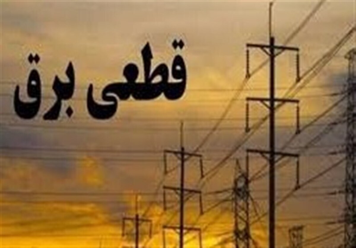 قطعیهای برق تا چه زمانی ادامه دارد؟ قطعیهای برق تا چه زمانی ادامه دارد؟