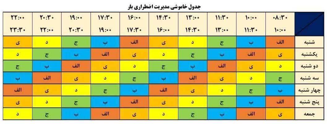 جدول زمانبندی قطعی برق تهران امروز ۱۵ مرداد ۱۴۰۴+ جدول جدول زمانبندی قطعی برق تهران امروز ۱۵ مرداد ۱۴۰۴+ جدول