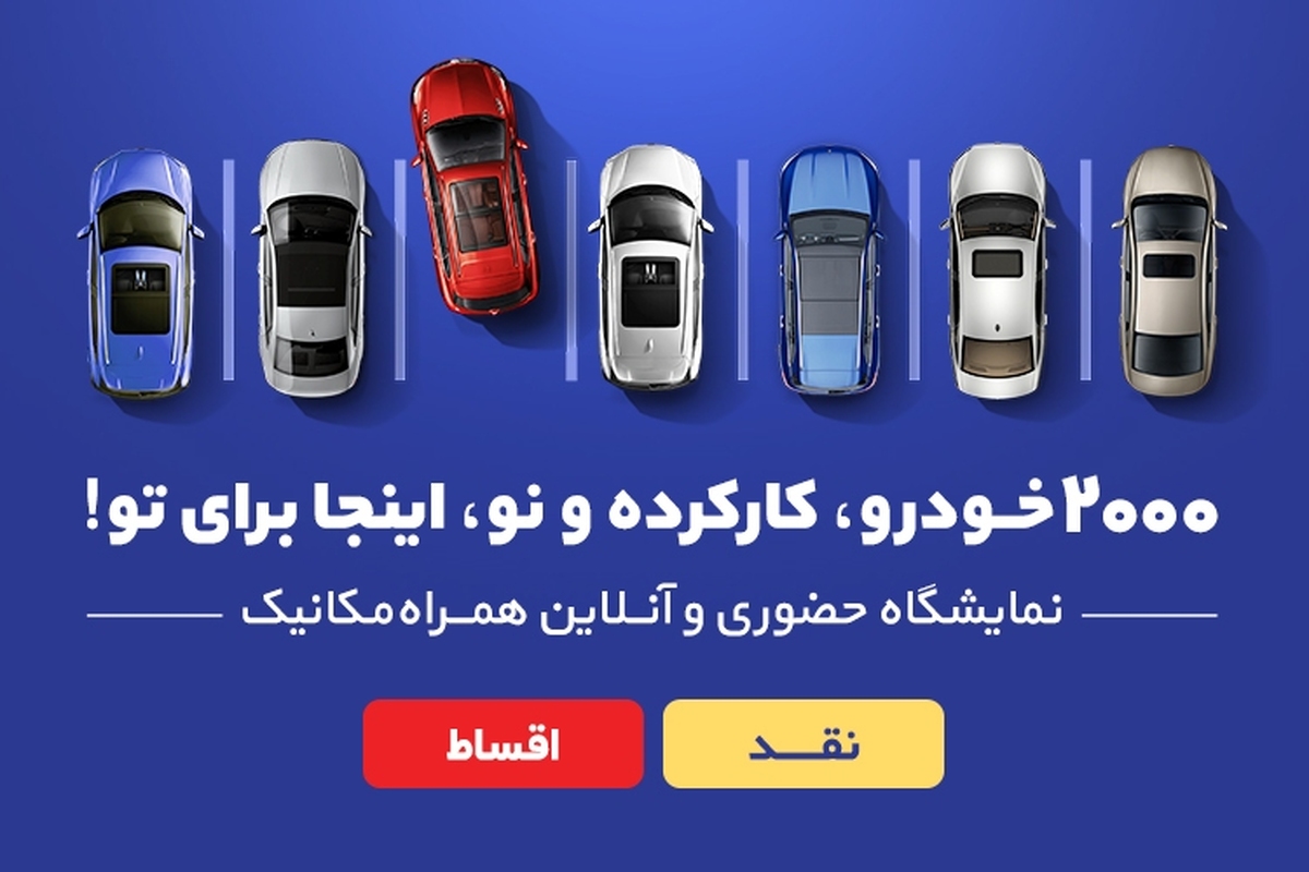 2000 انتخاب در نمایشگاه حضوری و آنلاین همراه‌مکانیک
