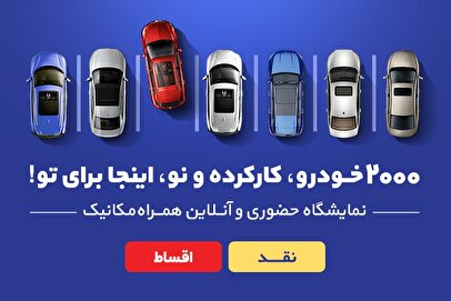 2000 انتخاب در نمایشگاه حضوری و آنلاین همراه‌مکانیک