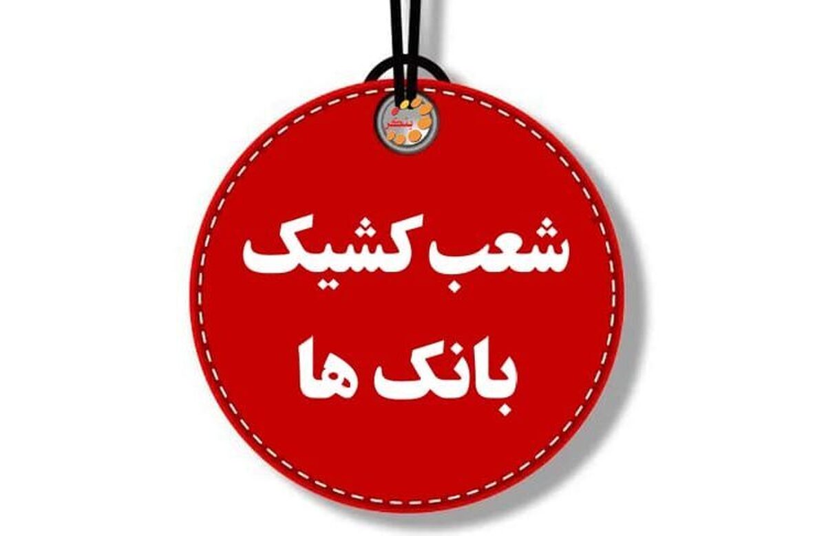 ساعت کاری شعب کشیک بانکها امروز پنجشنبه ۱۶ مرداد ۱۴۰۴ اعلام شد ساعت کاری شعب کشیک بانکها امروز پنجشنبه ۱۶ مرداد ۱۴۰۴ اعلام شد