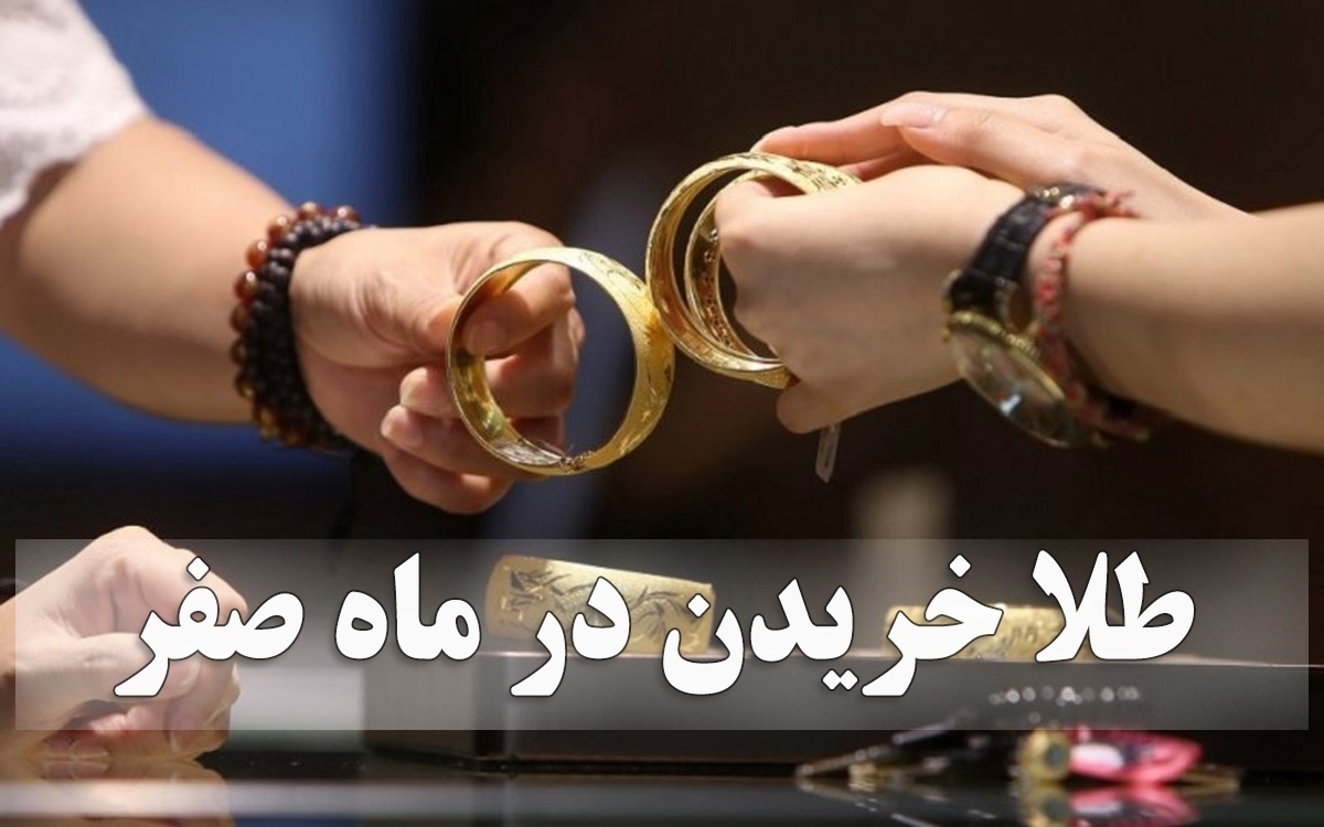هشدار به خریداران/ ماجرای خرید طلا در روز سیزدهم صفر چیست؟ هشدار به خریداران/ ماجرای خرید طلا در روز سیزدهم صفر چیست؟