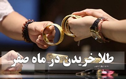 هشدار به خریداران/ ماجرای خرید طلا در روز سیزدهم صفر چیست؟
