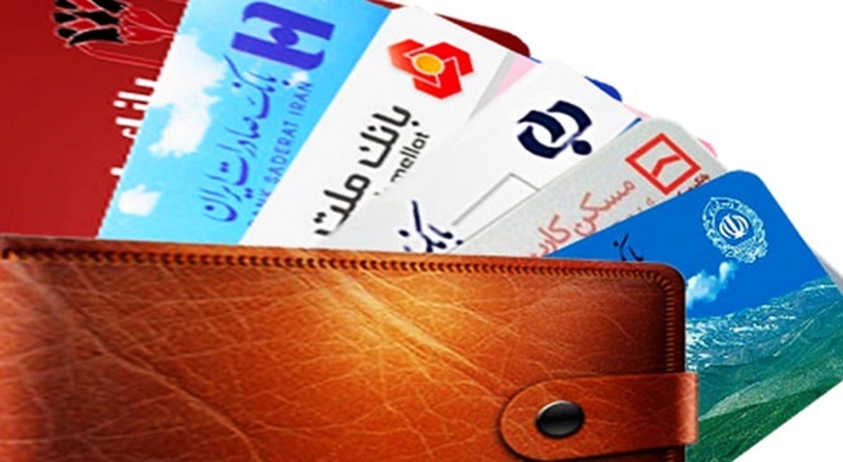 از مشکلات و عواقب حقوقی کارت بانکی چقدر میدانید؟ از مشکلات و عواقب حقوقی کارت بانکی چقدر میدانید؟