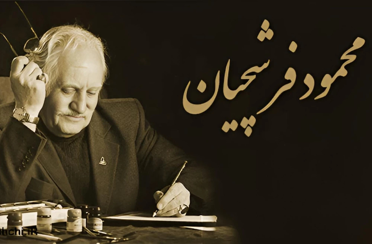 درباره استاد محمود فرشچيان بیشتر بدانیم درباره استاد محمود فرشچيان بیشتر بدانیم
