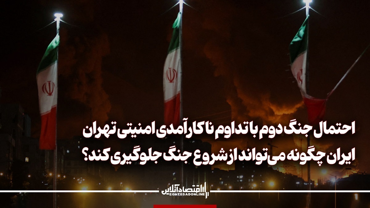احتمال جنگ دوم با تداوم ناکارآمدی امنیتی تهران؛ ایران چگونه می‌تواند از شروع جنگ جلوگیری کند؟