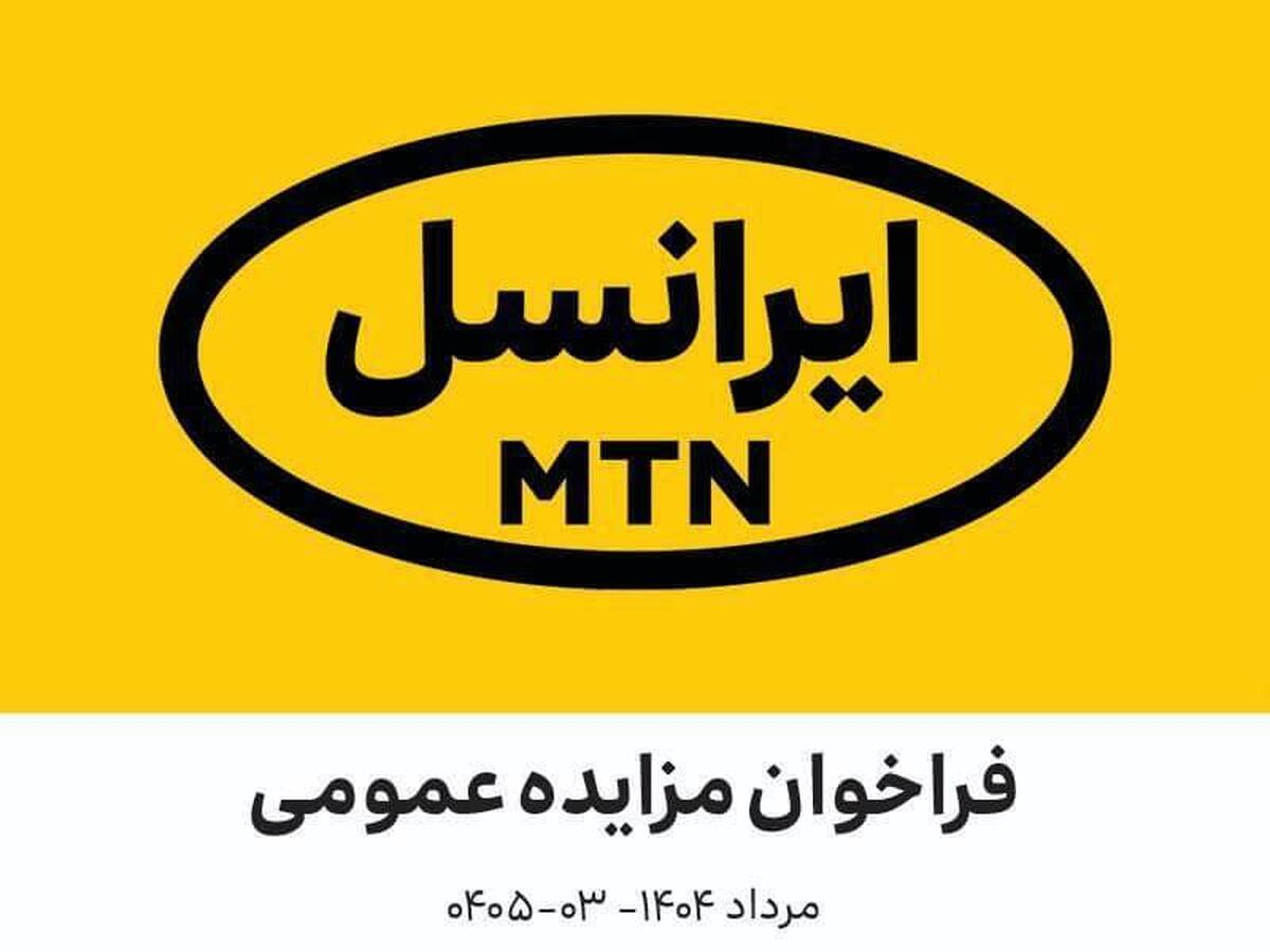 فراخوان مزایده عمومی اقلام مستعمل و ضایعاتی ایرانسل (مرداد ۱۴۰۴ – ۰۳-۰۴۰۵)