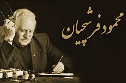 خبر مهم نماینده محمود فرشچیان درباره وضعیت سلامتی استاد