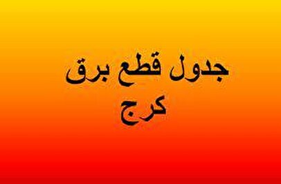 برنامه قطعی برق کرج و البرز امروز شنبه ۱۸ مرداد ۱۴۰۴