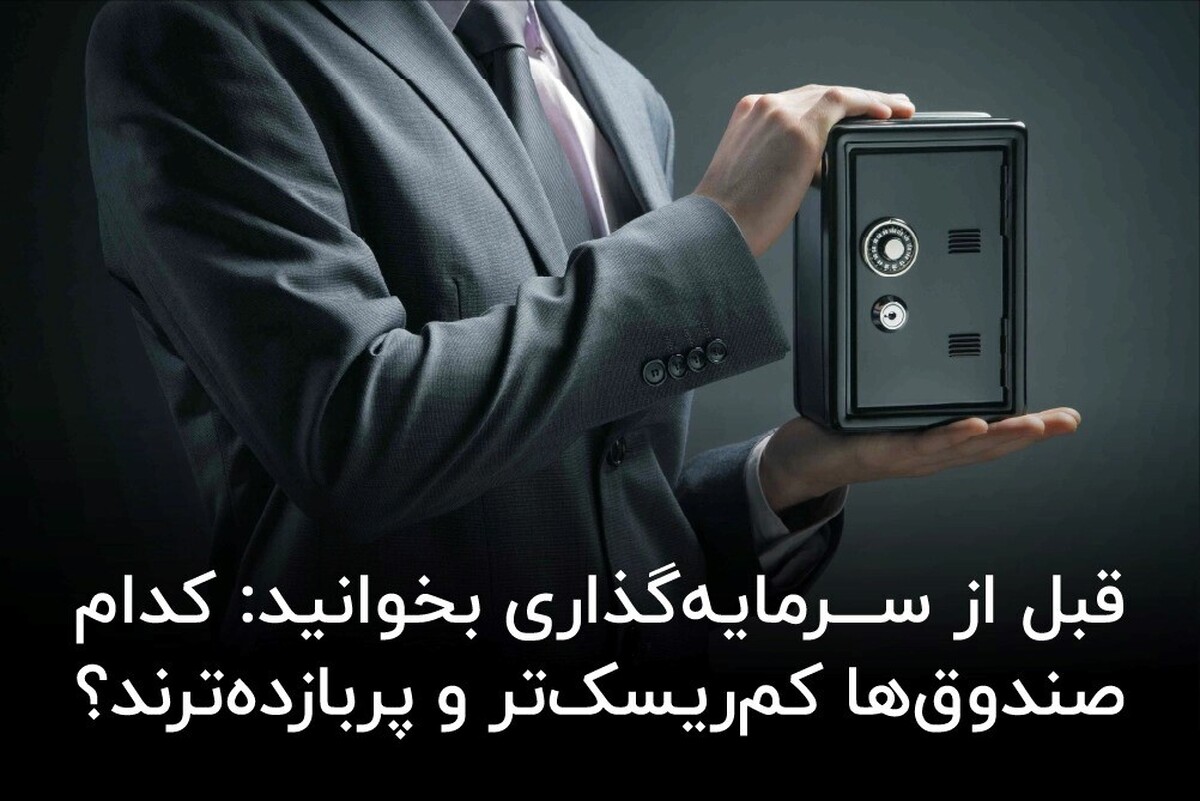 قبل از سرمایهگذاری بخوانید: کدام صندوقها کمریسکتر و پربازدهترند؟ قبل از سرمایهگذاری بخوانید: کدام صندوقها کمریسکتر و پربازدهترند؟