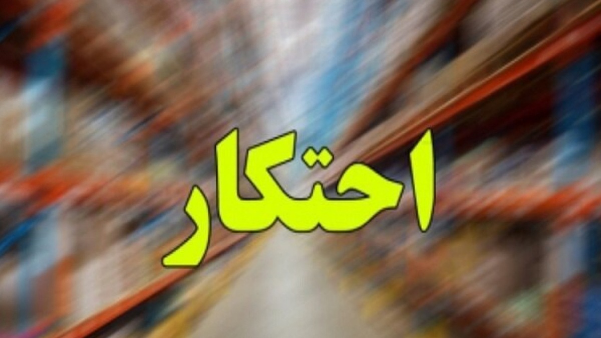 کشف ۴ هزار تن کالای احتکاری در طرح ۱۰ روزه پلیس امنیت اقتصادی