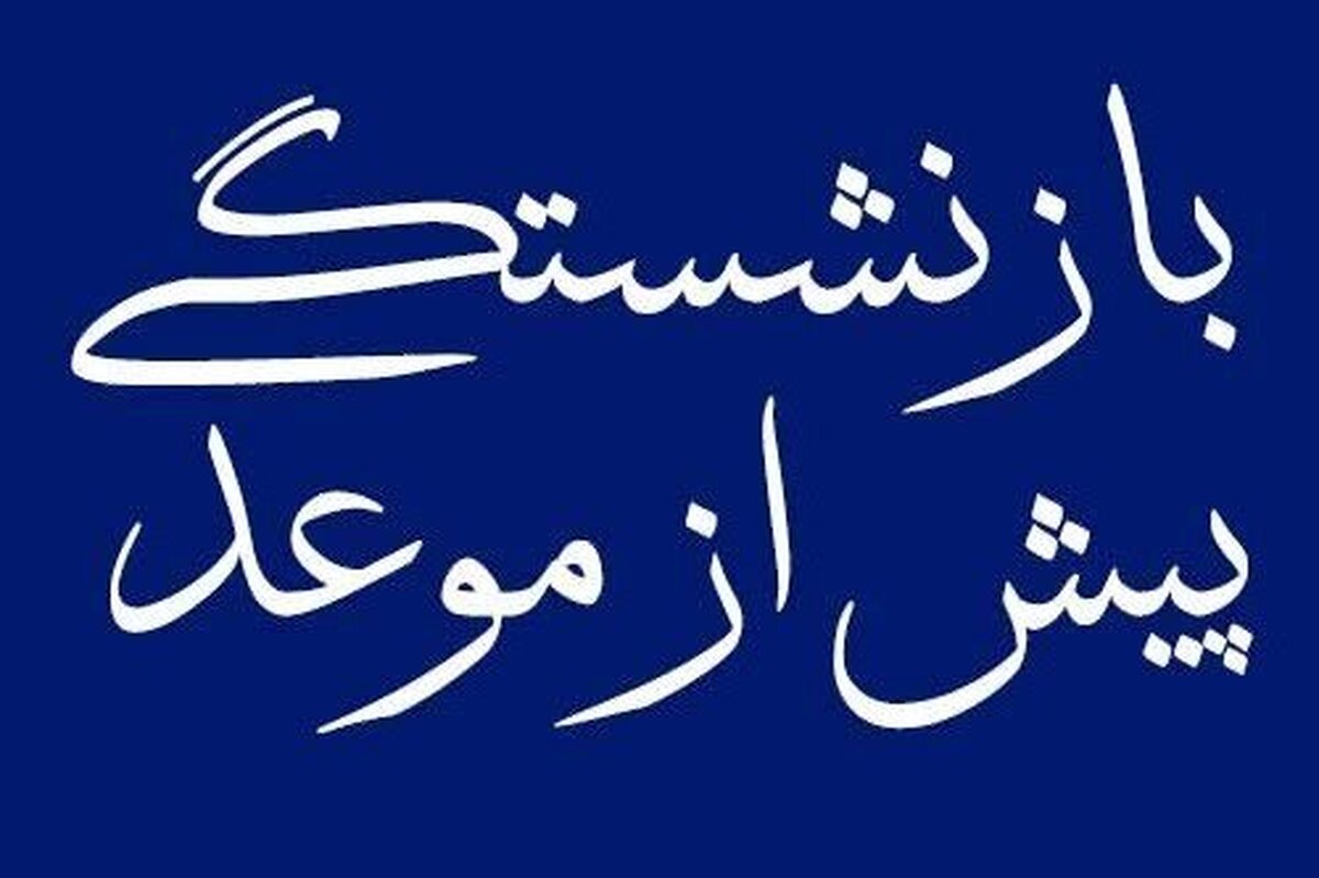 قابل توجه متقاضیان بازنشستگی/ همه چیز درباره تغییر سقف کف و سقف سابقه بیمه