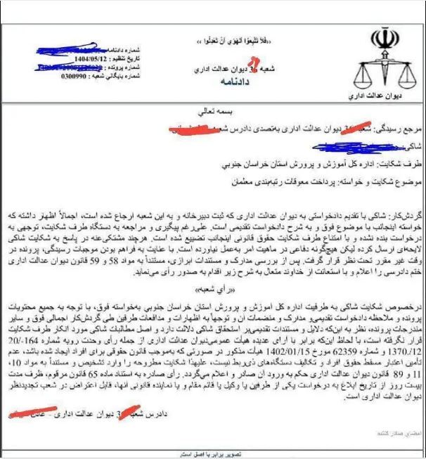 رأی دیوان عدالت اداری درمورد معوقات رتبه‌بندی معلمان