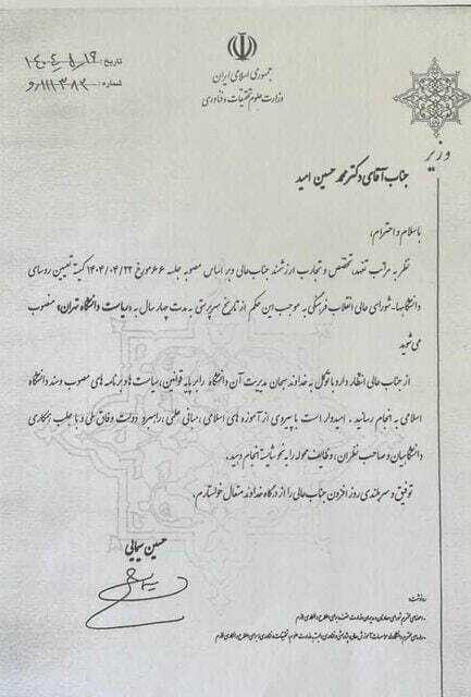رئیس جدید دانشگاه تهران منصوب شد