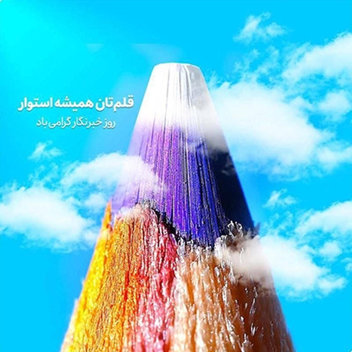 پیام تبریک مدیرعامل بانک اقتصادنوین به مناسبت روز خبرنگار پیام تبریک مدیرعامل بانک اقتصادنوین به مناسبت روز خبرنگار