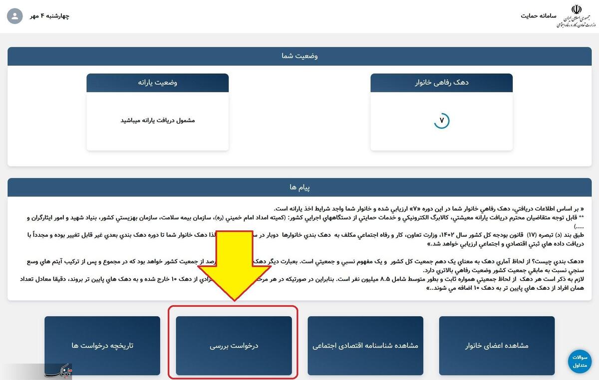 نحوه اعتراض به دهک بندی یارانه+ جزئیات و مراحل نحوه اعتراض به دهک بندی یارانه+ جزئیات و مراحل