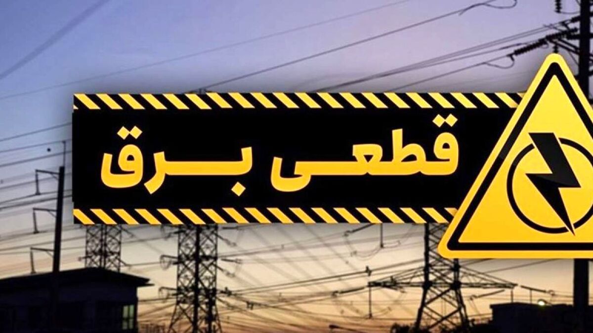 جدول قطعی برق تهران فردا دوشنبه ۲۰ مرداد ۱۴۰۴ جدول قطعی برق تهران فردا دوشنبه ۲۰ مرداد ۱۴۰۴