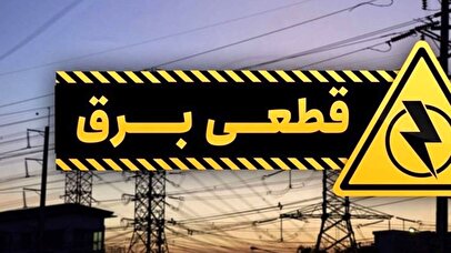 جدول قطعی برق تهران فردا دوشنبه ۲۰ مرداد ۱۴۰۴