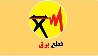 برنامه قطعی برق ساری و مازندران امروز دوشنبه ۲۰ مرداد ۱۴۰۴